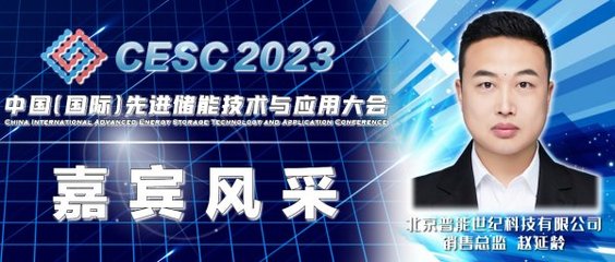 CESC2023儲能盛會亮點前瞻 光熱熔鹽、飛輪儲能與液流電池的綠色革新